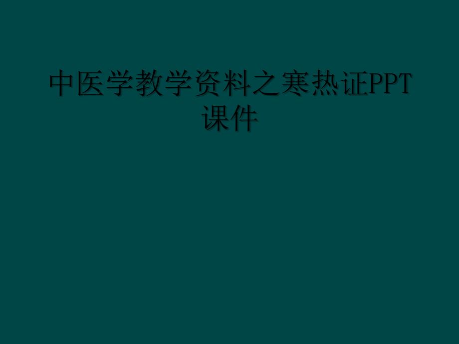 中医学教学资料之寒热证PPT课件_第1页