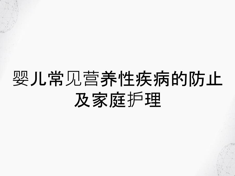 婴儿常见营养性疾病的防止及家庭护理_第1页