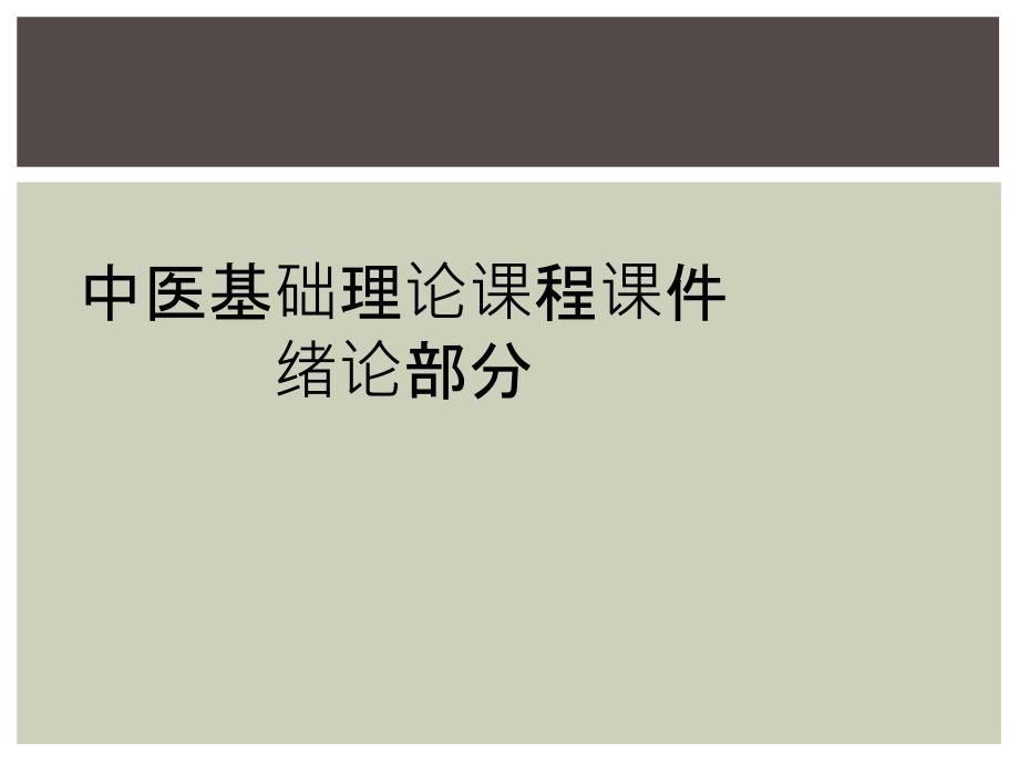 中医基础理论课程课件绪论部分_第1页