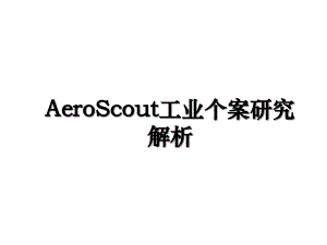 AeroScout工业个案研究解析
