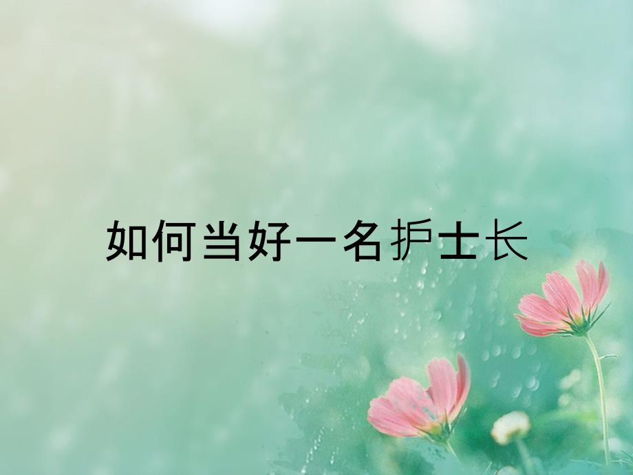 如何当好一名护士长_第1页