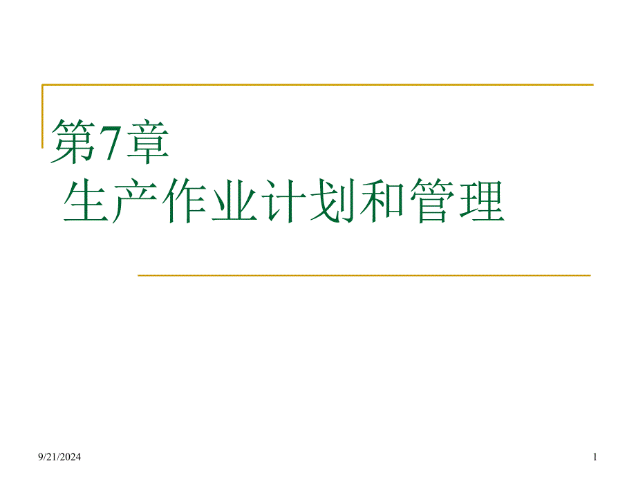 生产作业计划和管理课件_第1页