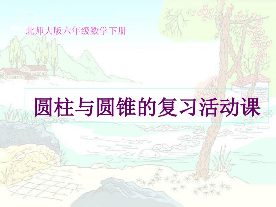 （北师大版）六年级数学下册课件圆柱与圆锥的活动课_第1页