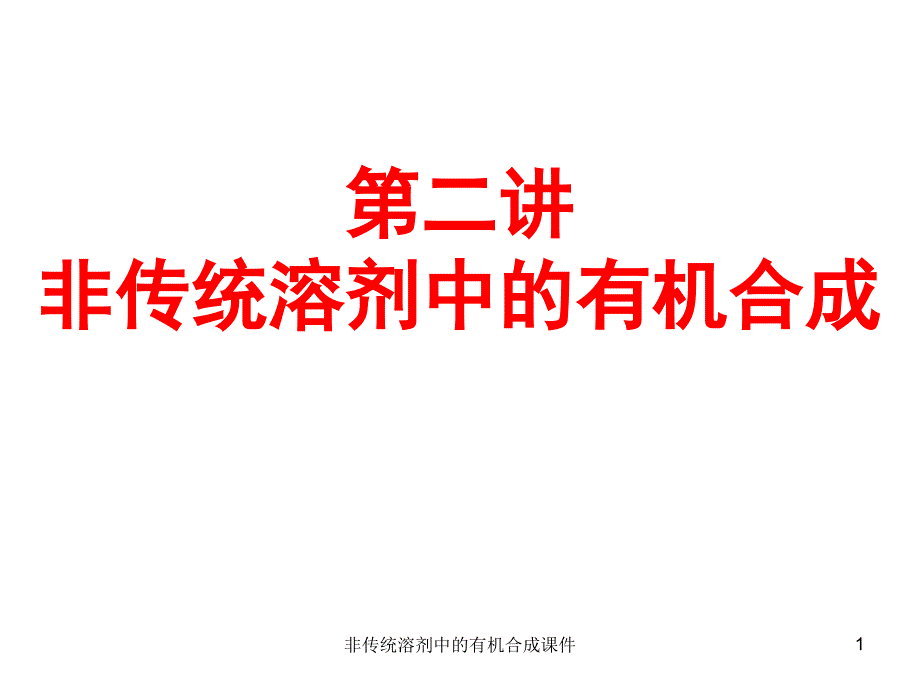 非传统溶剂中的有机合成课件_第1页