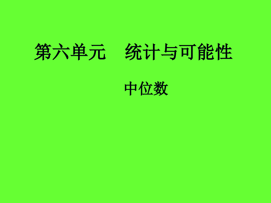 课题二中位数_第1页