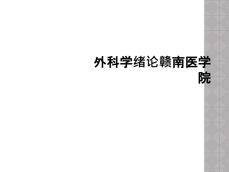 外科学绪论赣南医学院_第1页