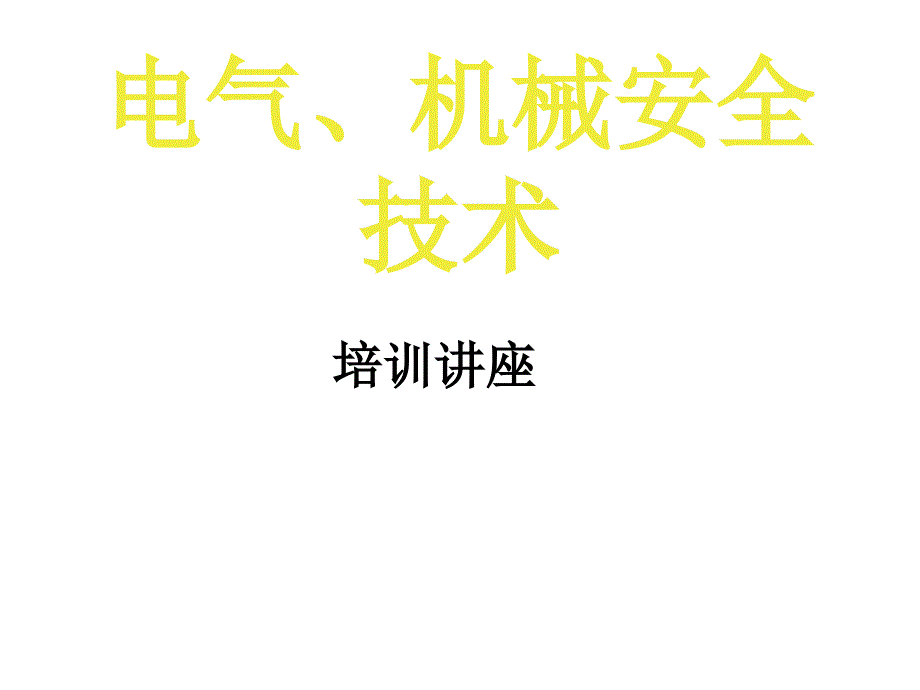 机械电气安全技术_第1页