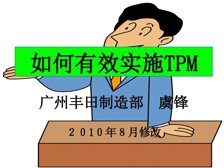 某公司如何有效实施TPM_第1页