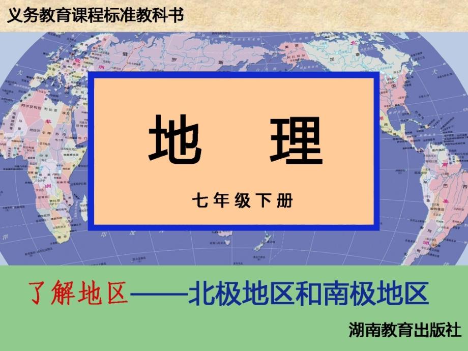 北极地区和南极地区.ppt_第1页