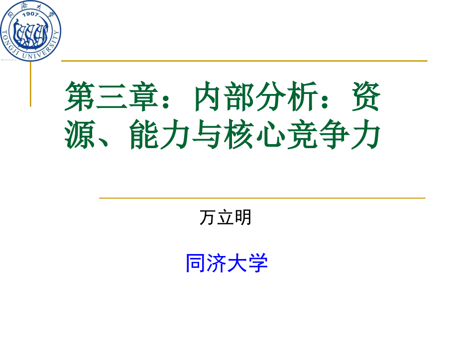 第三章：内部：资源、能力与核心竞争力案例_第1页