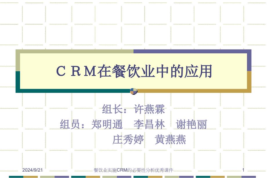 餐饮业实施CRM的必要性分析课件_第1页