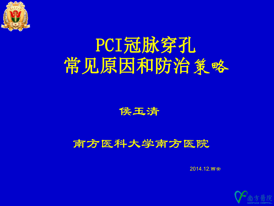 PCI冠脉穿孔常见原因和防治策略_第1页