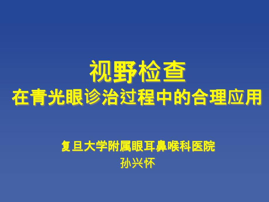 孙兴怀-视野检查在青光眼诊治过程中的合理应用(20140712上海)_第1页