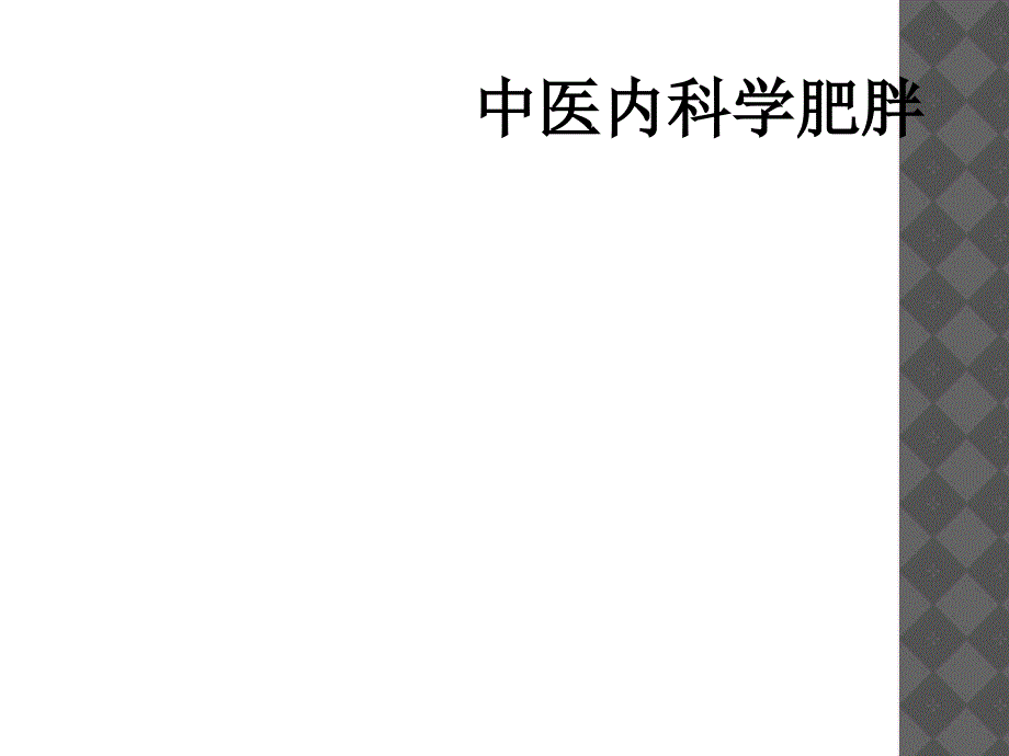 中医内科学肥胖_第1页