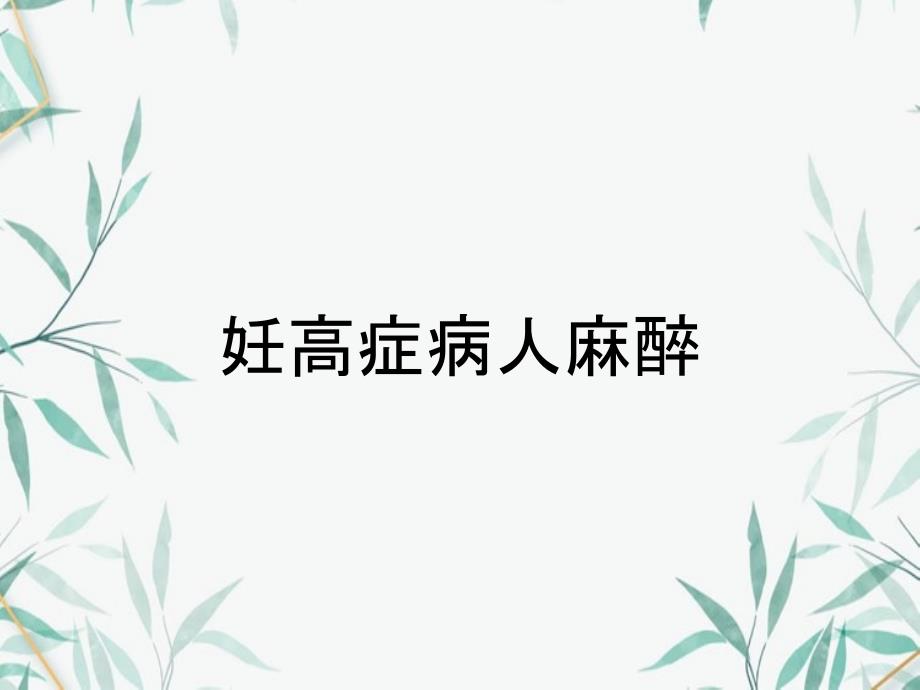 妊高症病人麻醉_第1页