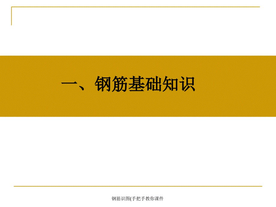 钢筋识图(手把手教你课件_第1页