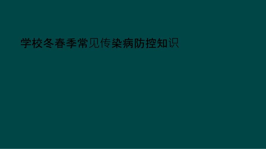 学校冬春季常见传染病防控知识_第1页