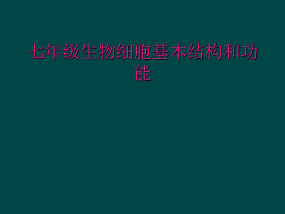 七年级生物细胞基本结构和功能_第1页