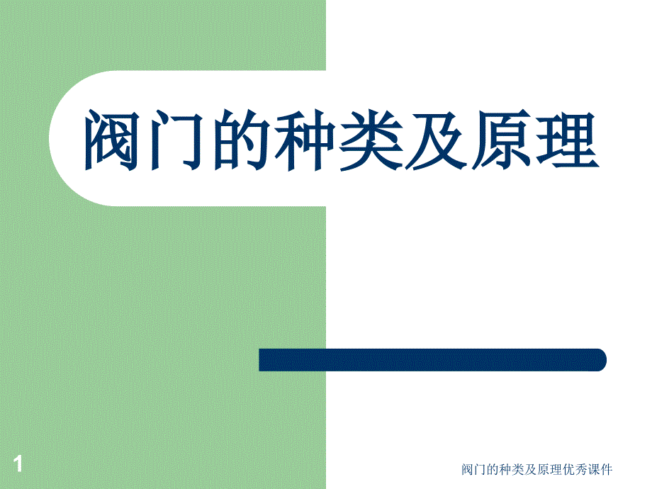 阀门的种类及原理课件_第1页