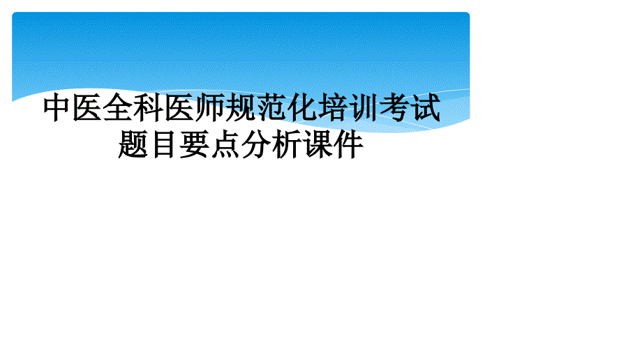 中医全科医师规范化培训考试题目要点分析课件_第1页