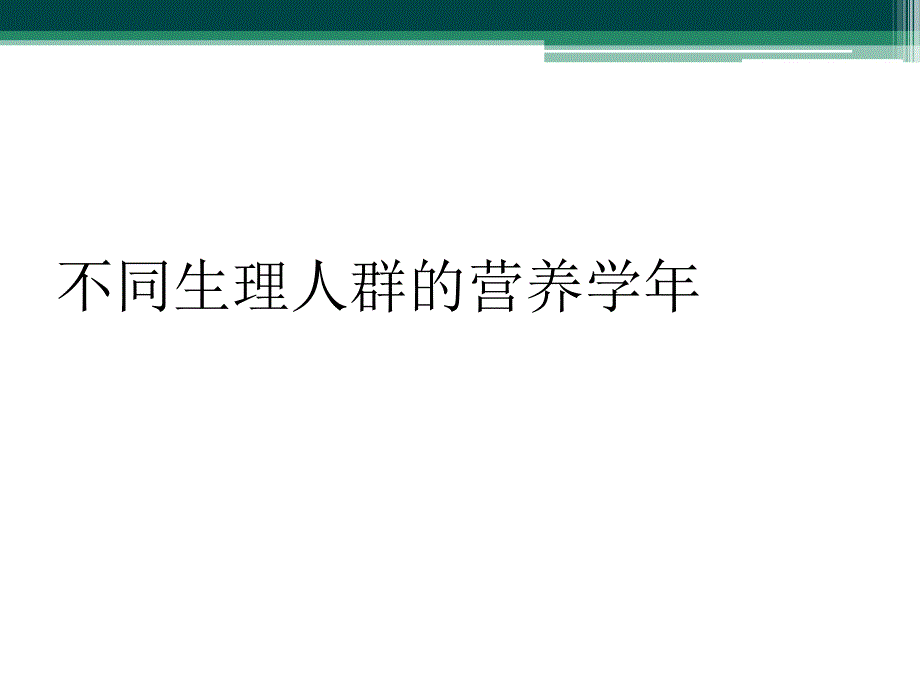 不同生理人群的营养学年_第1页