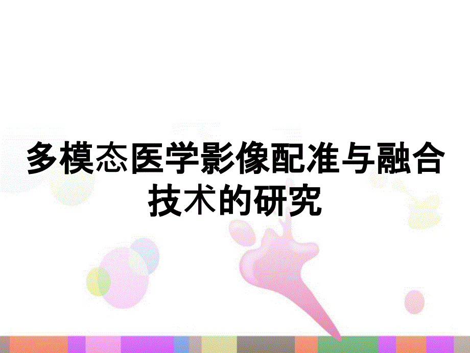 多模态医学影像配准与融合技术的研究_第1页