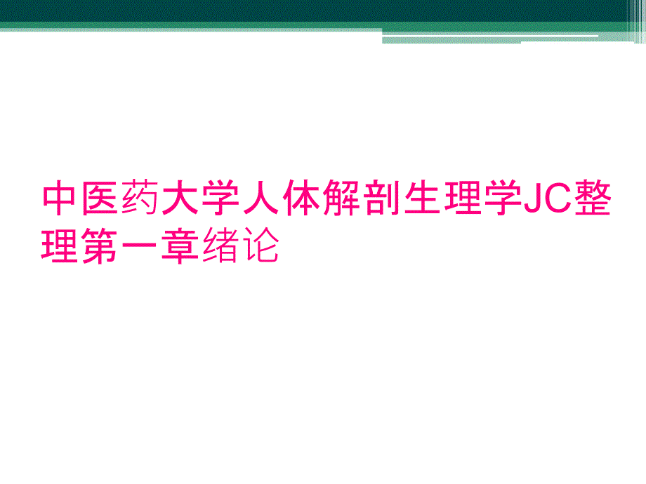 中医药大学人体解剖生理学JC整理第一章绪论_第1页