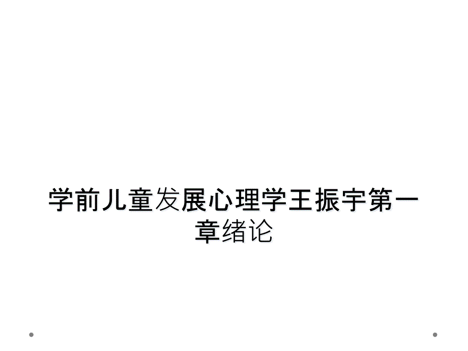 学前儿童发展心理学王振宇第一章绪论_第1页