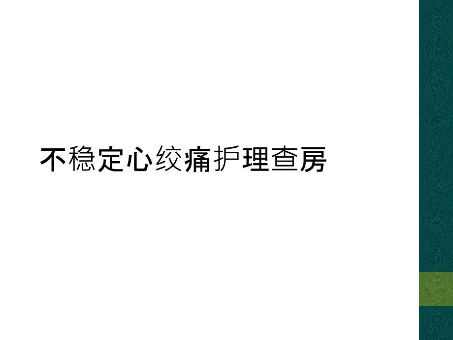 不稳定心绞痛护理查房_第1页