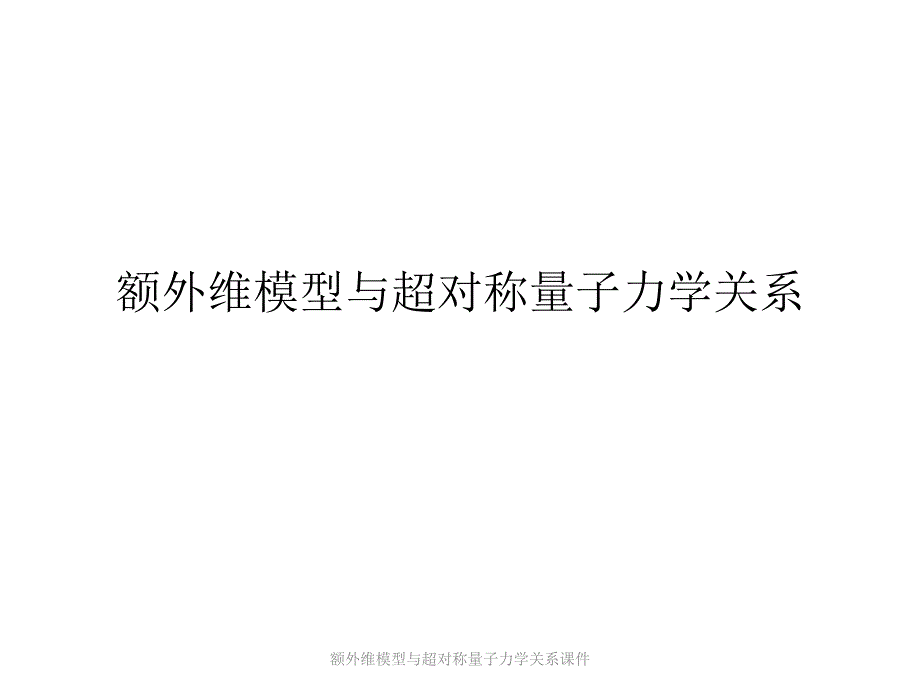 额外维模型与超对称量子力学关系课件_第1页