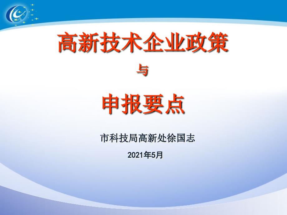 2011年3月高企培训课件(徐国志)_课件_第1页