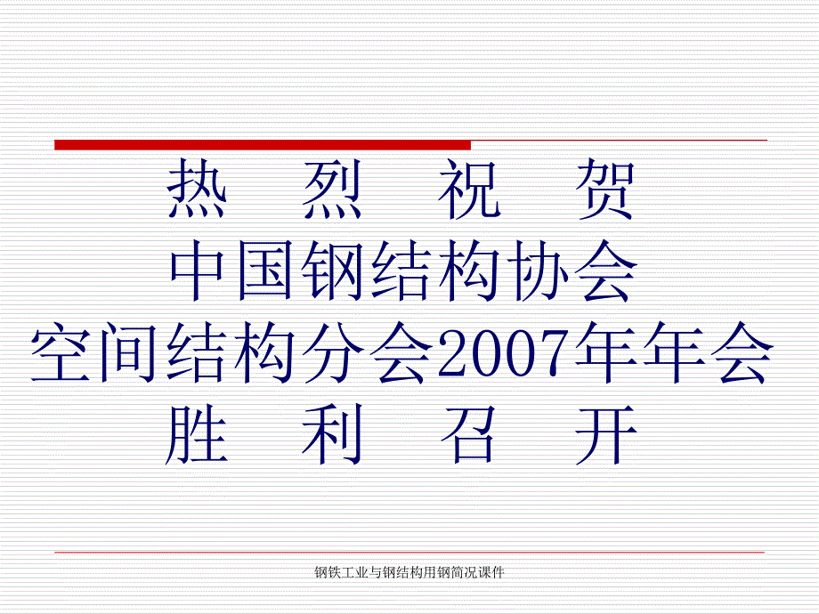 钢铁工业与钢结构用钢简况课件_第1页