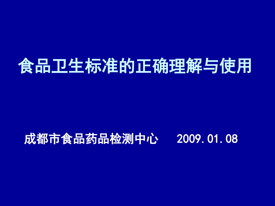 食品卫生标准的正确理解与使用_第1页