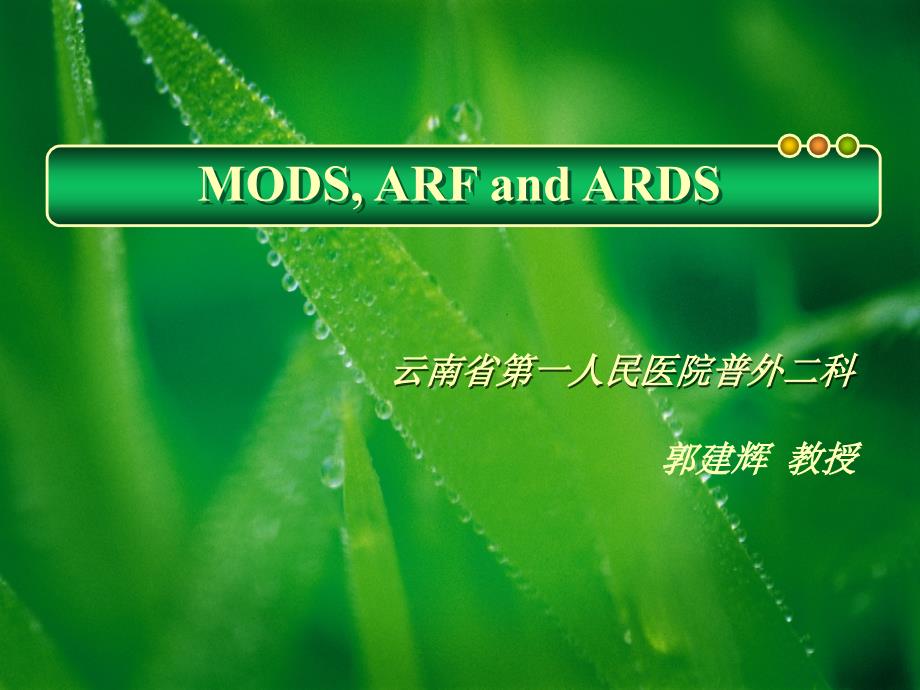 外科学-MODS_第1页