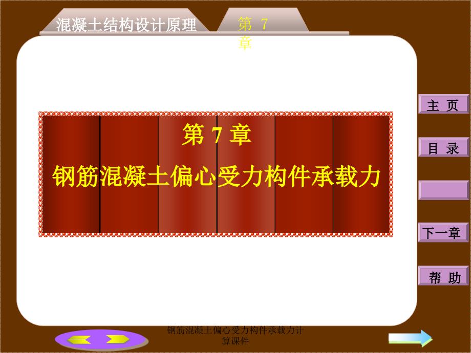 钢筋混凝土偏心受力构件承载力计算课件_第1页