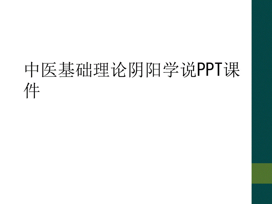 中医基础理论阴阳学说PPT课件_第1页