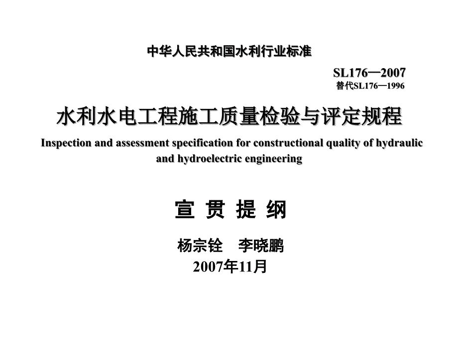 《 水利水电工程质量检验与评定规程(宣贯提纲)( 288页) 》_第1页