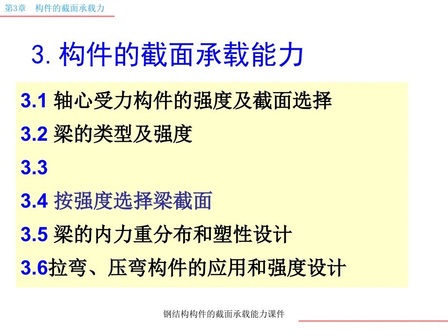 钢结构构件的截面承载能力课件_第1页