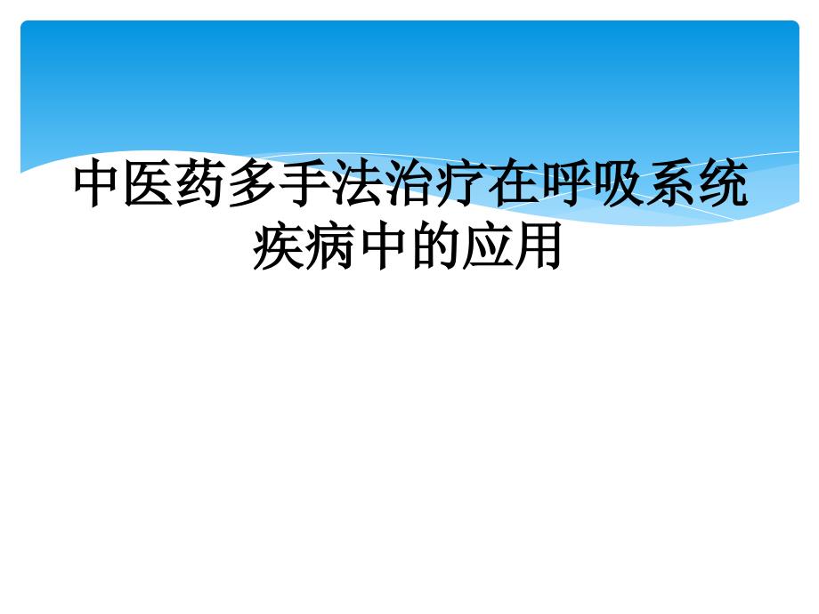 中医药多手法治疗在呼吸系统疾病中的应用_第1页