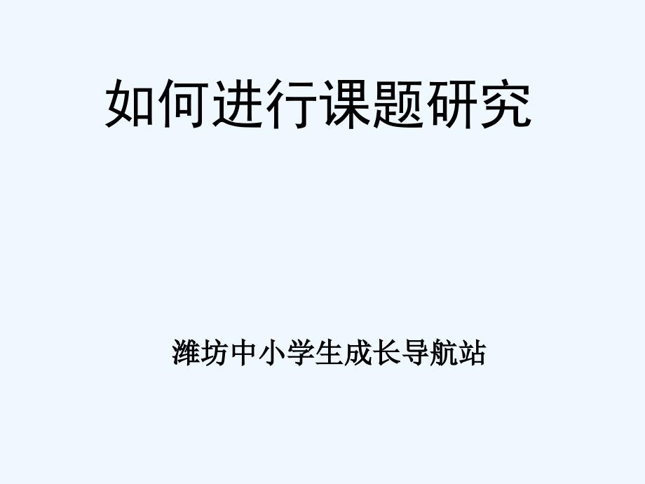 学校与教师如何进行课题研究_第1页