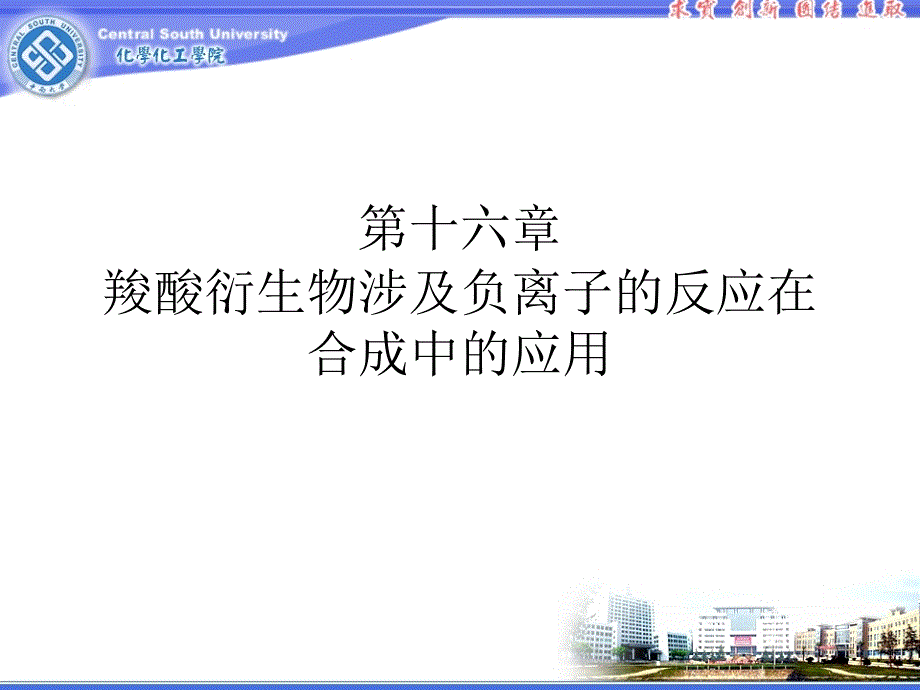 南开大学有机化学课件第十六章 羧酸衍生物涉及碳负离子的反应在合成中的应用_第1页