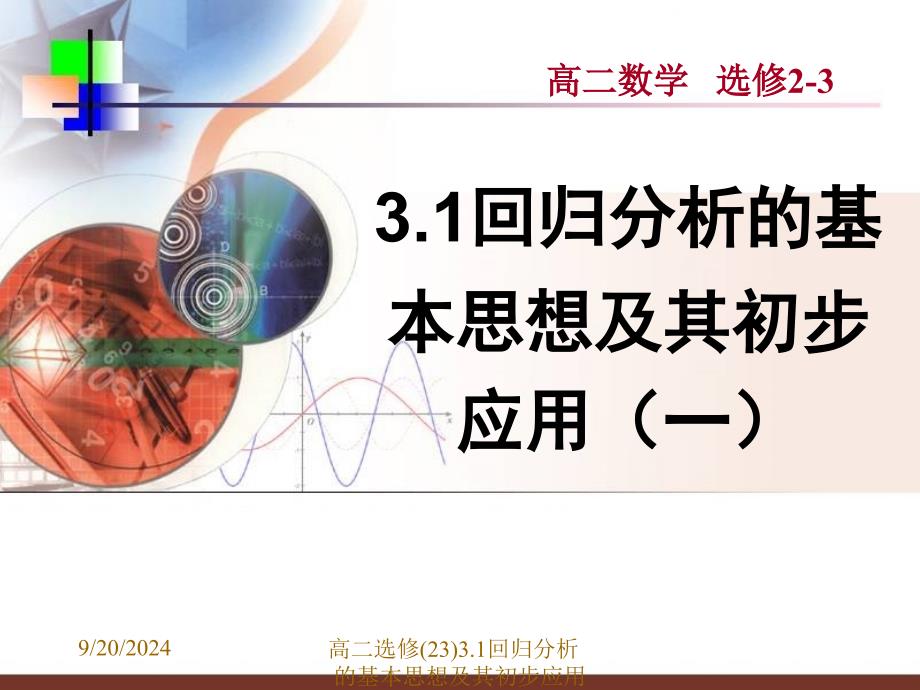 高二选修(23)3.1回归分析的基本思想及其初步应用课件_第1页