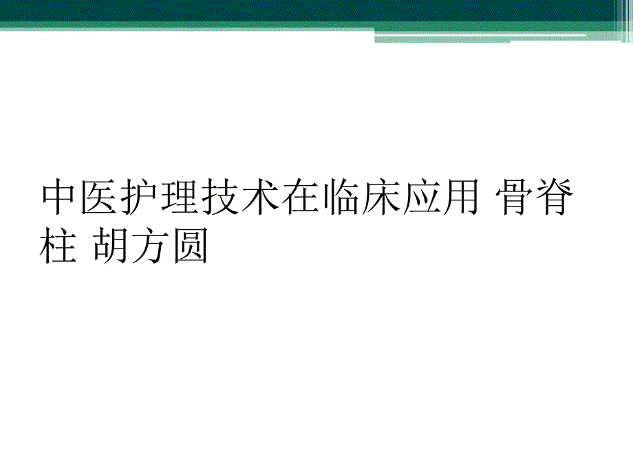 中医护理技术在临床应用 骨脊柱 胡方圆_第1页