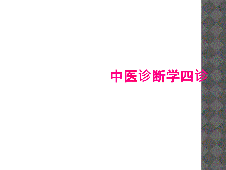 中医诊断学四诊_第1页