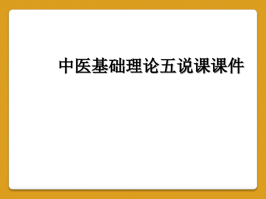 中医基础理论五说课课件_第1页