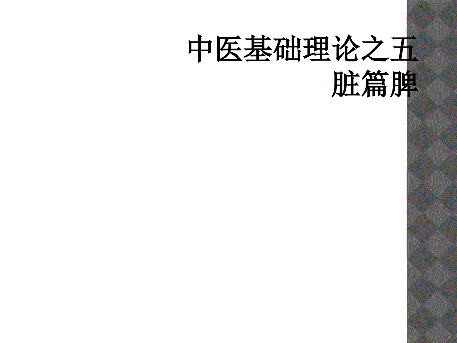 中医基础理论之五脏篇脾_第1页