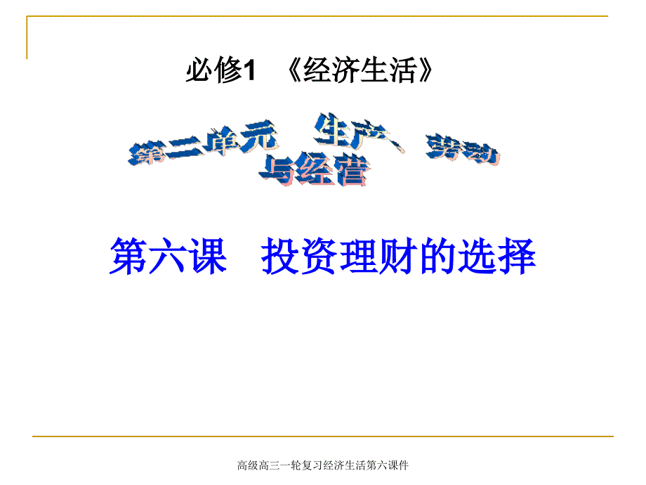 高级高三一轮复习经济生活第六课件_第1页