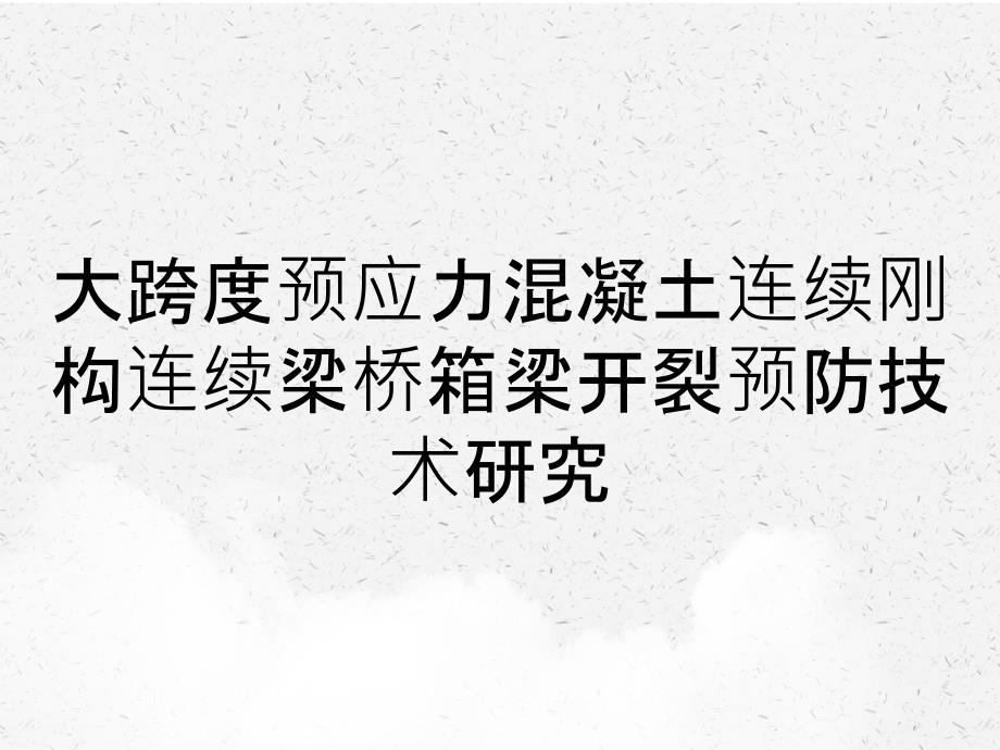 大跨度预应力混凝土连续刚构连续梁桥箱梁开裂预防技术研究_第1页