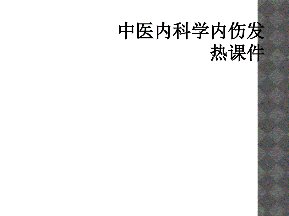 中医内科学内伤发热课件_第1页