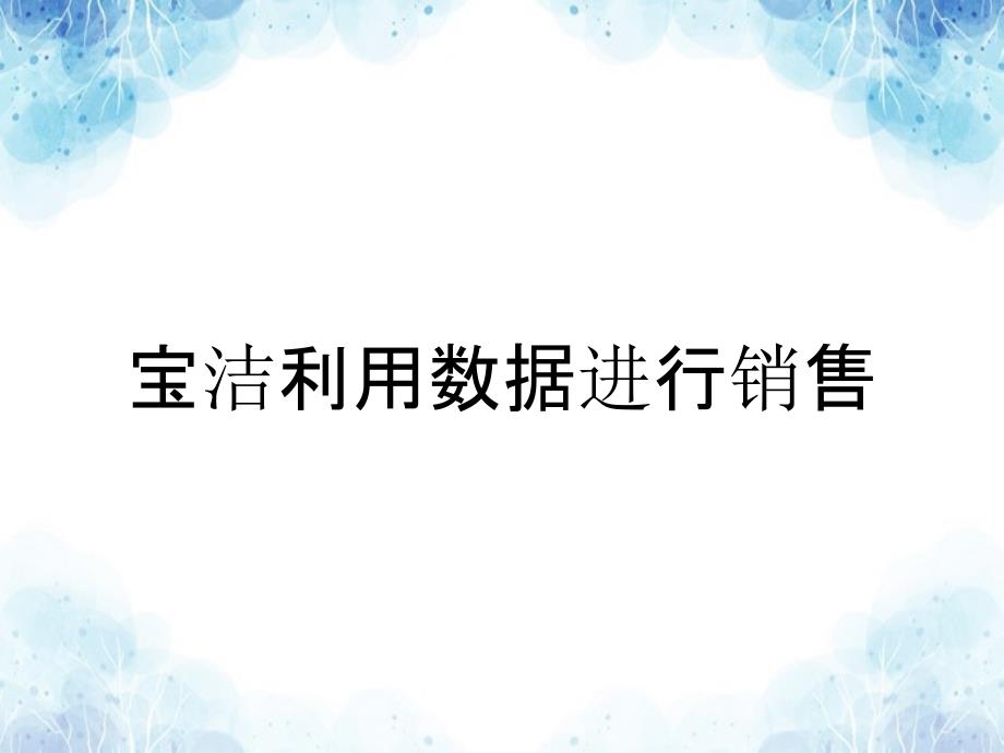 宝洁利用数据进行销售_第1页